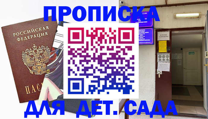 регистрация для дет. сада в Рыбном